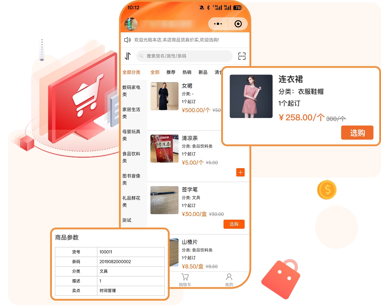秒店线上选货功能
